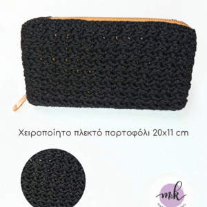 Χειροποίητο πλεκτό πορτοφόλι μαύρο 20×11 cm