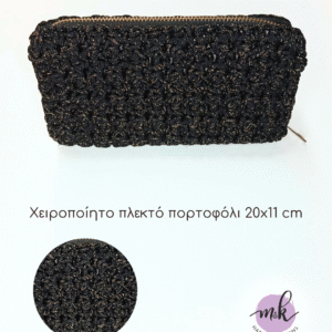 Χειροποίητο πλεκτό πορτοφόλι με χρυσόκλωστη και επένδυση 20×11 cm