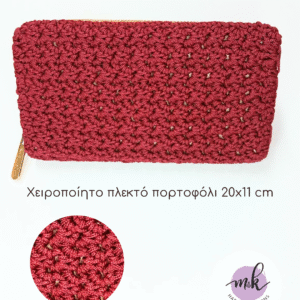 Χειροποίητο πλεκτό πορτοφόλι μπορντό 20×11 cm