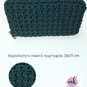Χειροποίητο πλεκτό πορτοφόλι πετρόλ 20×11 cm