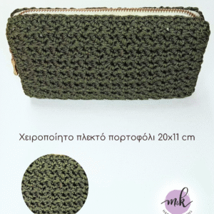 Χειροποίητο πλεκτό πορτοφόλι χακί 20×11 cm