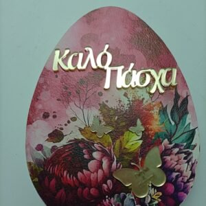 Αυγό Επιτραπέζιο Ξύλινο {Καλό Πάσχα} Για Γιαγια&Παππου