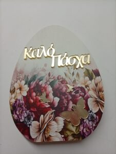 Αυγό  Επιτραπέζιο Ξύλινο {Καλό Πάσχα}