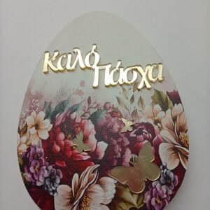 Αυγό Επιτραπέζιο Ξύλινο {Καλό Πάσχα}