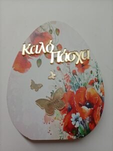 Αυγό  Επιτραπέζιο Ξύλινο Για Νονα {Καλό Πάσχα}
