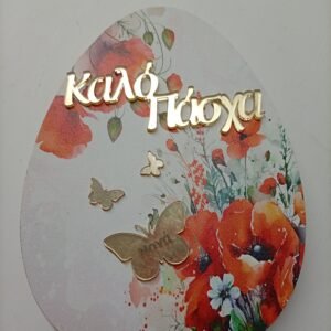 Αυγό Επιτραπέζιο Ξύλινο Για Νονα {Καλό Πάσχα}