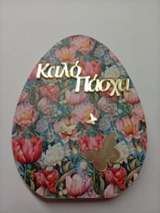 Αυγό  Επιτραπέζιο Ξύλινο {Καλό Πάσχα}