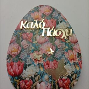 Αυγό Επιτραπέζιο Ξύλινο {Καλό Πάσχα}