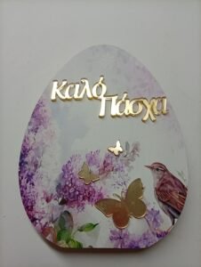 Αυγό  Επιτραπέζιο Ξύλινο {Καλό Πάσχα}