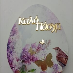 Αυγό Επιτραπέζιο Ξύλινο {Καλό Πάσχα}