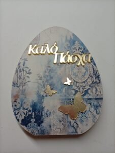 Αυγό  Επιτραπέζιο Ξύλινο {Καλό Πάσχα}