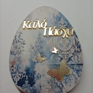 Αυγό Επιτραπέζιο Ξύλινο {Καλό Πάσχα}