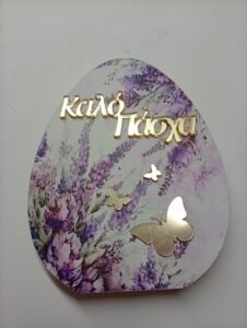 Αυγό  Επιτραπέζιο Ξύλινο {Καλό Πάσχα}