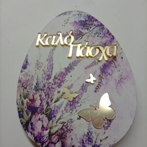 Αυγό Επιτραπέζιο Ξύλινο {Καλό Πάσχα}