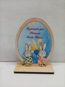 Πασχαλινο Αυγό Επιτραπέζιο Ξύλινο { δωρο για τον  Μπαμπα}