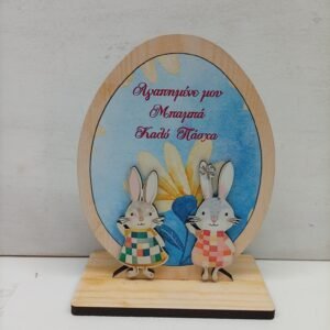 Πασχαλινο Αυγό Επιτραπέζιο Ξύλινο { δωρο για τον Μπαμπα}