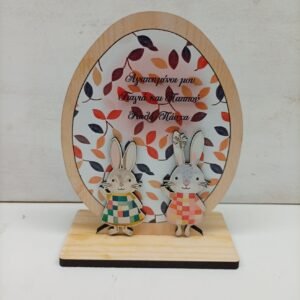 Πασχαλινο Αυγό Επιτραπέζιο Ξύλινο { δωρο για παππου & γιαγια}