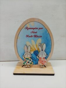 Πασχαλινο Αυγό Επιτραπέζιο Ξύλινο { δωρο για τον  Νονο μου}