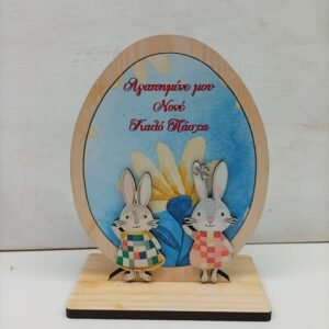 Πασχαλινο Αυγό Επιτραπέζιο Ξύλινο { δωρο για τον Νονο μου}