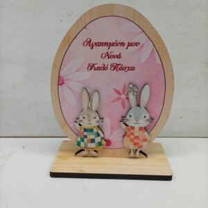 Πασχαλινο Αυγό Επιτραπέζιο Ξύλινο  { δωρο για την  Νονα μου}