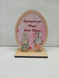 Πασχαλινο Αυγό Επιτραπέζιο Ξύλινο  { δωρο για την  Μαμα μου}