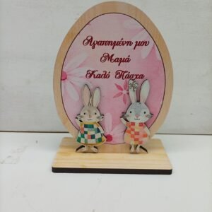 Πασχαλινο Αυγό Επιτραπέζιο Ξύλινο  { δωρο για την  Μαμα μου}