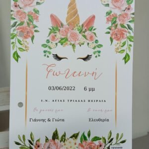 Προσκλητυριο Βαπτισης Με θεμα τον Μονοκερο