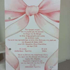 Προσκλητυριο Βαπτισης Με θεμα  {Τον Φιογκο}